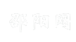 邵阳网